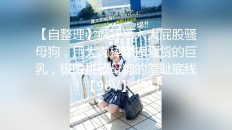 p站拥有绝美木瓜奶、全身雪白的MikeGSparda与男友口交，做爱视频合集 [ 57v] (21)