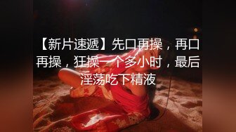 【新片速遞】 这样得丝袜打屁股女儿谁能不爱呢❤️无套深喉啪啪内射~如此美丽诱人的屁股❤️抽插几下忍不住就射了！