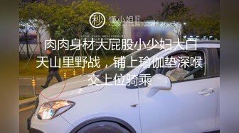 【新片速遞 】 36D巨乳骚人妻，黑丝高跟诱惑，这大屁股谁不喜欢啊，让小哥玩着骚奶子深喉大鸡巴，激情上位爆草奶子乱晃[1.93G/MP4/01:27:02]