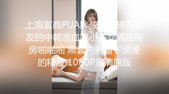 上海富商PUA胖叔叔微撩有男友的中韓混血嬌小美女酒店開房啪啪啪 無套內射留下滾燙的精液 1080P高清原版