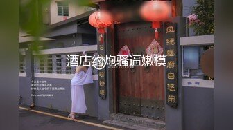 -淫乱现场 T台模特们裸体走秀 大奶妹子还在打闹嘻戏