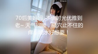 70后美妈妈 ·不惧时光优雅到老~ 天气回暖，骚穴止不住的痒，喷水好想要！