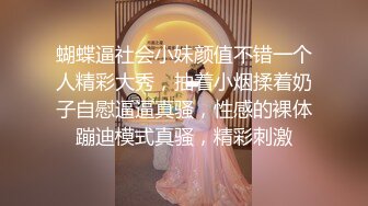 蝴蝶逼社会小妹颜值不错一个人精彩大秀，抽着小烟揉着奶子自慰逼逼真骚，性感的裸体蹦迪模式真骚，精彩刺激