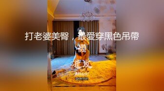 ✿绿奴换妻✿激情燃烧的岁月！两个极品轻熟女✿玩游戏输了看着老婆被肏！