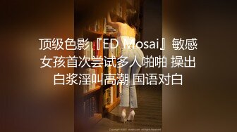  ED Mosaic 素人女孩看到我推特想尝试 男友以外的男人