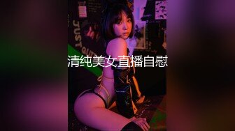 清纯美女直播自慰