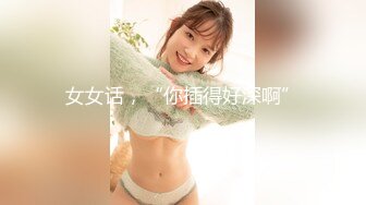 女女话，“你插得好深啊”