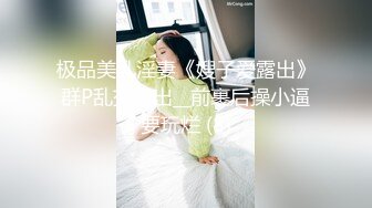 『jaacckk999』实习空乘 专约良家大神最新流出大一学妹 小护士 实习空乘 众多骚婊 羡慕大神的钞能力和渠道，夜夜做新郎 (4)