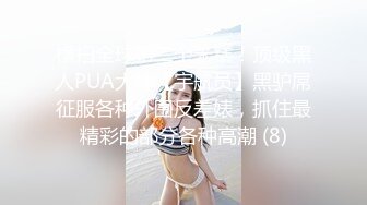 【新片速遞 】单位女厕偷拍刚刚刮了B毛的美女同事