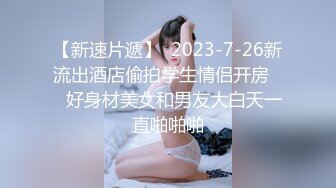 婚礼上搭讪的旗袍伴娘，身材一流，身穿黑色网袜被各种姿势疯狂输出，绝对精彩，，不要错过！