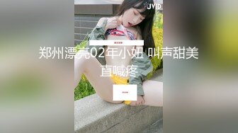 郑州漂亮02年小妞 叫声甜美直喊疼