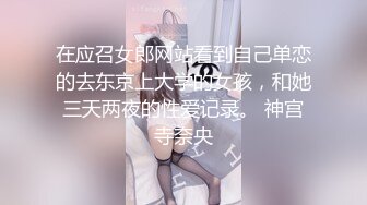 在应召女郎网站看到自己单恋的去东京上大学的女孩，和她三天两夜的性爱记录。 神宫寺奈央