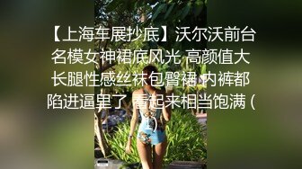 【上海车展抄底】沃尔沃前台名模女神裙底风光 高颜值大长腿性感丝袜包臀裙 内裤都陷进逼里了 看起来相当饱满 (1)