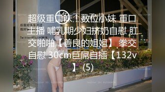 身材超正，肤白，奶大，高跟后入。加禁止内容