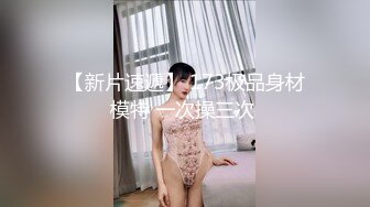 【新速片遞】漂亮黑丝美女 被无套输出 一操就出白浆 表情很享受 