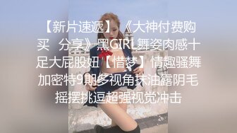 【新片速遞】 《大神付费购买✅分享》黑GIRL舞姿肉感十足大屁股妞【惜梦】情趣骚舞加密特9期多视角抹油露阴毛摇摆挑逗超强视觉冲击