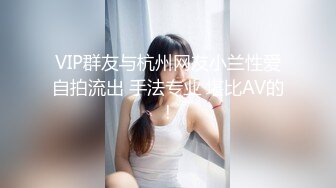 VIP群友与杭州网友小兰性爱自拍流出 手法专业 堪比AV的!