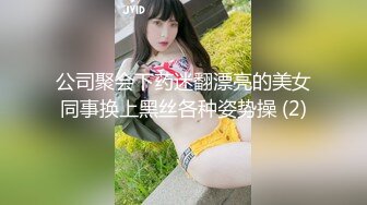 公司聚会下药迷翻漂亮的美女同事换上黑丝各种姿势操 (2)