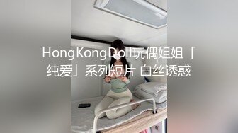 HongKongDoll玩偶姐姐「纯爱」系列短片 白丝诱惑