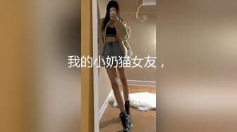 我的小奶猫女友，