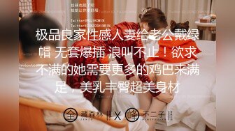 极品良家性感人妻给老公戴绿帽 无套爆插 浪叫不止！欲求不满的她需要更多的鸡巴来满足，美乳丰臀超美身材