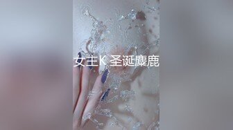 STP16243 【字母圈翘臀38E】极品爆翘挺乳女神妖媚放电 漂亮E杯爆乳 极品无毛嫩穴 完美身材 高颜值女神降临