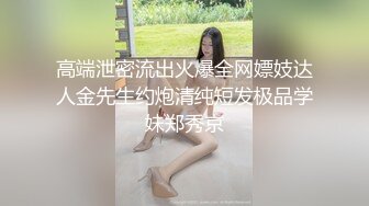 高端泄密流出火爆全网泡良达人金先生约炮身材苗条的科技脸少妇林瑞英欲求不满干完还要自淫