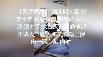 美乳猫奴 SM 网袜 女上位捆绑乳摇