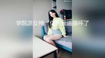 《云盘高质?钻石泄密》露脸才是王道！颜值天花板极品身材学院女神与富家少爷各种不雅自拍~人美逼遭罪