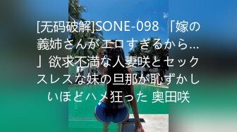 [无码破解]SONE-098 「嫁の義姉さんがエロすぎるから…」欲求不満な人妻咲とセックスレスな妹の旦那が恥ずかしいほどハメ狂った 奥田咲