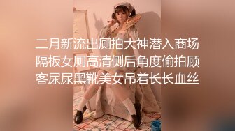 二月新流出厕拍大神潜入商场隔板女厕高清侧后角度偷拍顾客尿尿黑靴美女吊着长长血丝