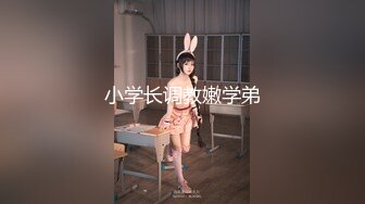 富家公子以淫为乐，推特约炮大神【广州JJJ】天天干妹子夜夜做新郎，无套玩肏各种高品质小姐姐 (2)