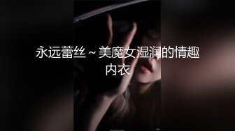 永远蕾丝～美魔女湿润的情趣内衣