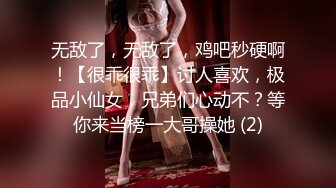 无敌了，无敌了，鸡吧秒硬啊！【很乖很乖】讨人喜欢，极品小仙女，兄弟们心动不？等你来当榜一大哥操她 (2)