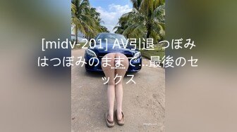 [midv-201] AV引退 つぼみはつぼみのままで…最後のセックス