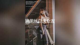 操黑丝白虎女友