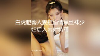 江浙沪真实顶级身材颜值淫妻患者【寒烟夫妻】高价完整②，甜美妹妹登场3P淫乱，国语对话