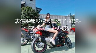 黑网丝伪娘贴贴 小男娘被绑起来整个一飞机杯肉便器 真的太美了忍不住就想要操她的屁穴 被胖叔操的爽叫不停太烧了