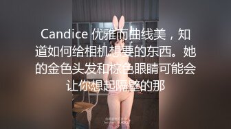 Candice 优雅而曲线美，知道如何给相机想要的东西。她的金色头发和棕色眼睛可能会让你想起隔壁的那