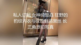 私人订制 女神绮里嘉 狂野的豹纹内衣与极致魅惑黑丝 长三角旅拍写真