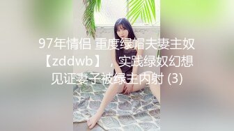 97年情侣 重度绿帽夫妻主奴【zddwb】，实践绿奴幻想见证妻子被绿主内射 (3)