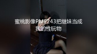 蜜桃影像PME243把继妹当成我的性玩物