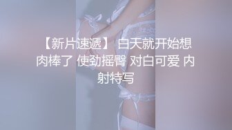 19岁女友换上情趣装后入做爱