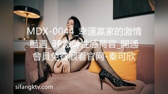 MDX-0044_幸運贏家的激情豔遇_3P激幹性感荷官_開通會員免費觀看官网-秦可欣