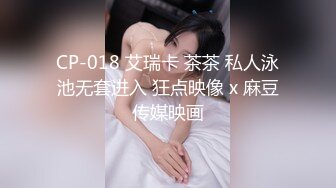 CP-018 艾瑞卡 茶茶 私人泳池无套进入 狂点映像 x 麻豆传媒映画