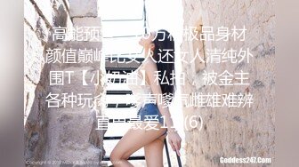 高能预警！10万粉极品身材颜值巅峰比女人还女人清纯外围T【小奶油】私拍，被金主各种玩肏，嗲声嗲气雌雄难辨直男最爱11 (6)