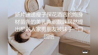 颜值美女和小奶狗炮友操逼，主动翘起屁股，掰穴求操