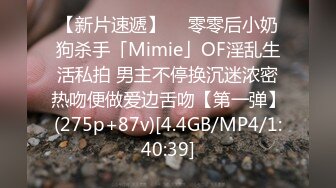 【新片速遞】  ✨零零后小奶狗杀手「Mimie」OF淫乱生活私拍 男主不停换沉迷浓密热吻便做爱边舌吻【第一弹】(275p+87v)[4.4GB/MP4/1:40:39]