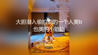 顶级身材巨乳美腿【奈汐酱Nice】金秋新作镂空黑丝 楚楚可怜的眼神 待茎夹阴小穴求操