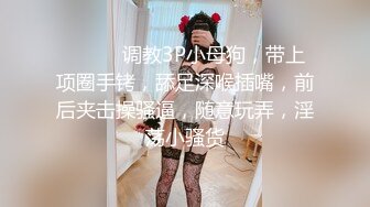 【女神的幸福生活】气质超美小姐姐，反差婊一脸淫荡